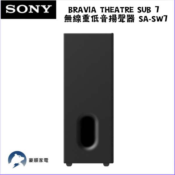 【聊聊再折】SONY BRAVIA Theatre Sub 7 無線重低音揚聲器 SA-SW7 SONY BRAVIA Theatre Sub 7 無線重低音揚聲器 SA-SW7