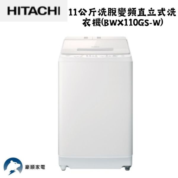 【聊聊再折】日立 HITACHI 洗脫變頻直立式洗衣機 11公斤 (BWX110GS-W琉璃白) 日立洗衣機, HITACHI 洗脫變頻直立式洗衣機 11公斤 ,BWX110GS-W琉璃白