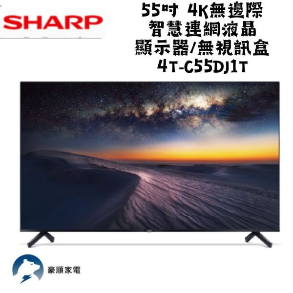 【聊聊再折】夏普 SHARP 55吋 4K無邊際智慧連網液晶顯示器/無視訊盒 4T-C55DJ1T 夏普電視, SHARP 55吋 4K無邊際智慧連網液晶顯示器/無視訊盒 ,4T-C55DJ1T