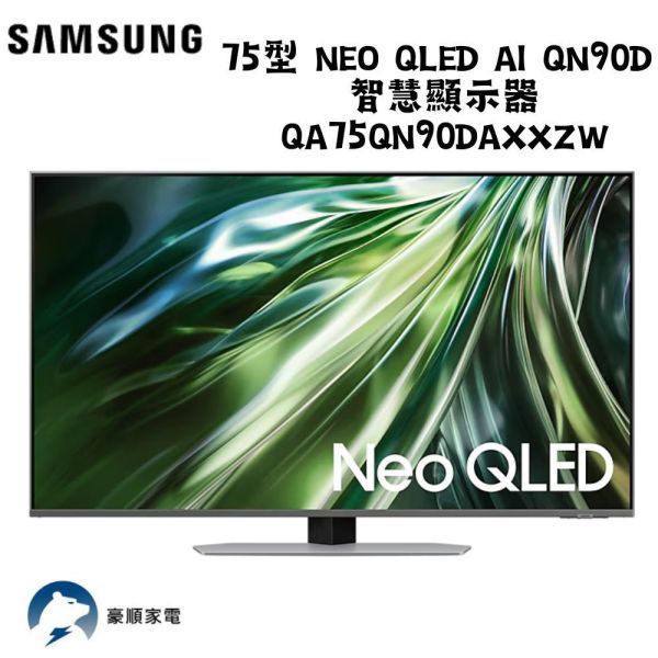 【聊聊再折】三星 SAMSUNG 75型 Neo QLED AI QN90D 智慧顯示器 QA75QN90DAXXZW 三星 SAMSUNG 75型 Neo QLED AI QN90D 智慧顯示器 QA75QN90DAXXZW