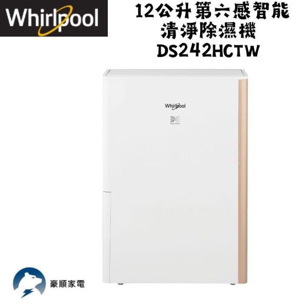 【聊聊再折】惠而浦 Whirlpool 12公升第六感智能清淨除濕機 DS242HCTW 惠而浦 Whirlpool 12公升第六感智能清淨除濕機 DS242HCTW