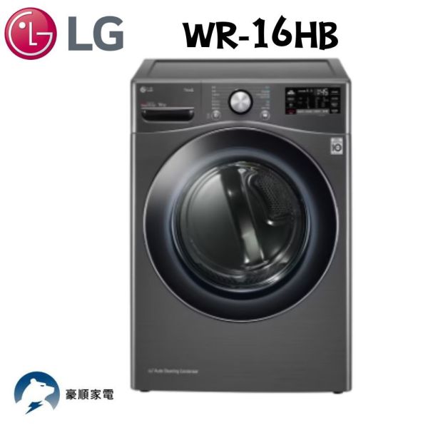 【聊聊再折】LG 免曬衣乾衣機｜16公斤 (尊爵黑) WR-16H LG乾衣機, 免曬衣乾衣機｜16公斤 (尊爵黑) ,WR-16HB