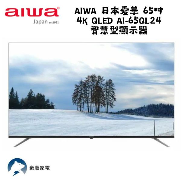 【聊聊再折】Aiwa 日本愛華 65吋 4K QLED AI-65QL24 智慧型顯示器 Aiwa 日本愛華 65吋 4K QLED AI-65QL24 智慧型顯示器