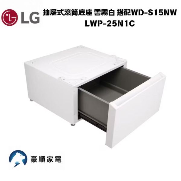【聊聊再折】LG  抽屜式滾筒底座 雲霧白 搭配WD-S15NW  LWP-25N1C 【聊聊再折】LG  抽屜式滾筒底座 雲霧白 搭配WD-S15NW  LWP-25N1C