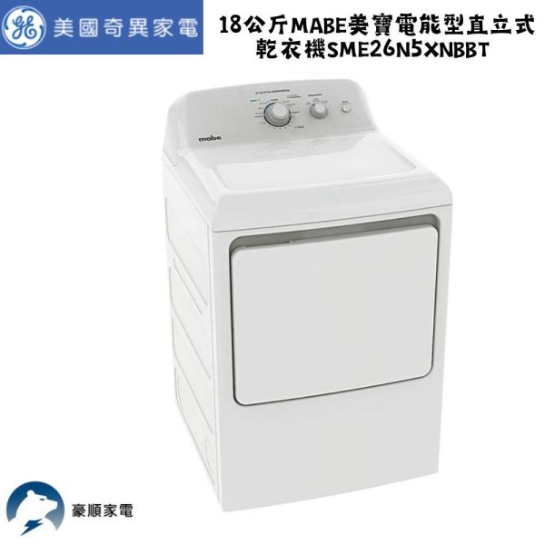 【聊聊再折】Mabe 美寶 18公斤電能型直立式乾衣機 SME26N5XNBBT Mabe 美寶, 18公斤電能型直立式乾衣機 ,SME26N5XNBBT