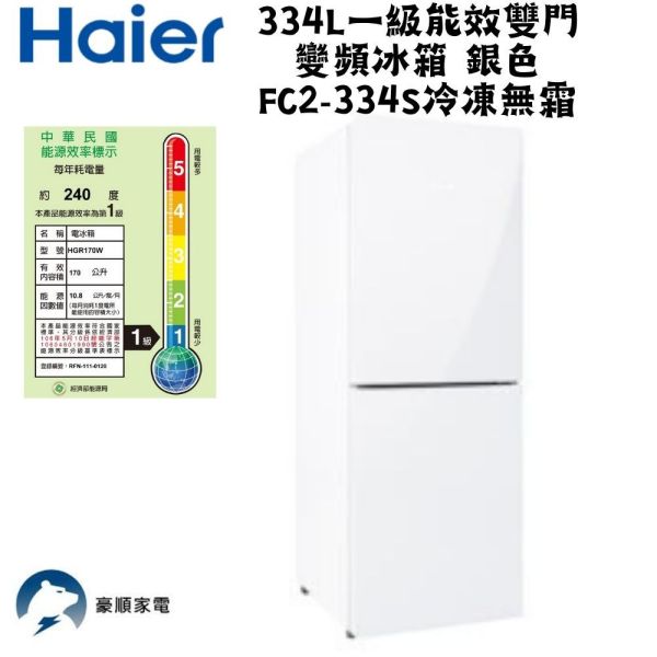 【聊聊再折】海爾 Haier 170L 一級能效彩色玻璃雙門冰箱-白色 HGR170W上冷藏110L/下冷凍60L 海爾 Haier 170L 一級能效彩色玻璃雙門冰箱-白色 HGR170W上冷藏110L/下冷凍60L