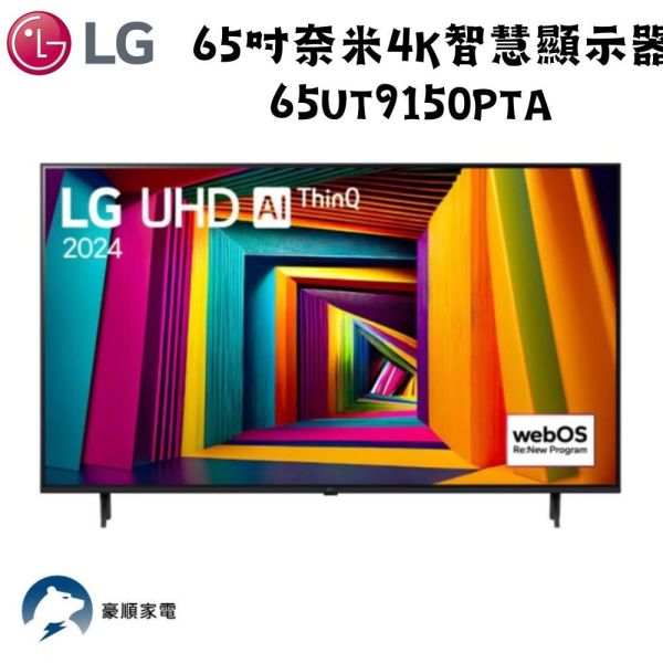 【聊聊再折】LG樂金 65吋奈米4K智慧顯示器 65UT9150PTA LG樂金 65吋奈米4K智慧顯示器 65UT9150PTA