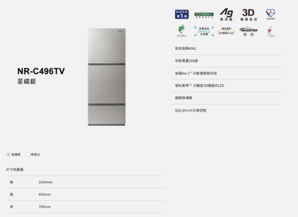 【聊聊再折】Panasonic 國際牌 經典變頻系列 無邊框鋼板 NR-C496TV-W 【聊聊再折】Panasonic 國際牌 經典變頻系列 無邊框鋼板 NR-C496TV-W