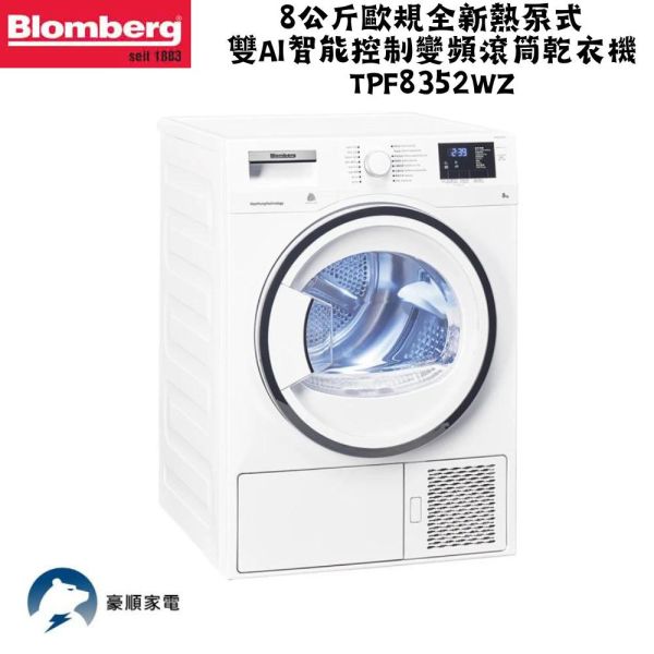 【聊聊再折】Blomberg 博朗格 8公斤歐規全新熱泵式雙Ai智能控制變頻滾筒乾衣機 TPF8352WZ Blomberg 博朗格, 8公斤歐規全新熱泵式雙Ai智能控制變頻滾筒乾衣機 ,TPF8352WZ