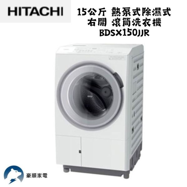 【聊聊再折】 HITACHI 日立 15公斤 熱泵式除濕式 右開 滾筒洗衣機 BDSX150JJR 【聊聊再折】 HITACHI 日立 15公斤 熱泵式除濕式 右開 滾筒洗衣機 BDSX150JJR