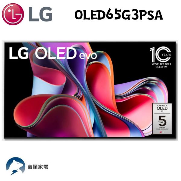 【聊聊再折】LG OLED evo G3零間隙藝廊系列 AI物聯網智慧電視/65吋 (可壁掛) OLED65G3PSA LG電視, OLED evo G3零間隙藝廊系列 AI物聯網智慧電視/65吋 (可壁掛) ,OLED65G3PSA