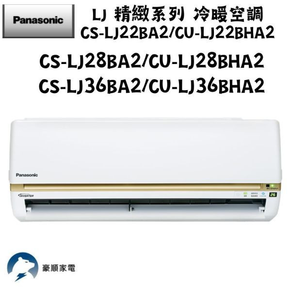 【聊聊再折】Panasonic 國際牌 LJ 精緻系列 冷暖空調 CS-LJ28BA2/CU-LJ28BHA2 Panasonic 國際牌 CS-LJ28BA2/CU-LJ28BHA2