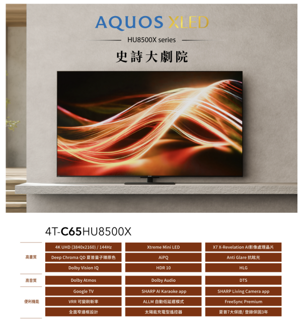【聊聊再折】夏普 SHARP 65吋 AQUOS Mini LED 4K連網 智慧液晶顯示器 4T-C65HU8500X 【聊聊再折】夏普 SHARP 65吋 AQUOS Mini LED 4K連網 智慧液晶顯示器 4T-C65HU8500X