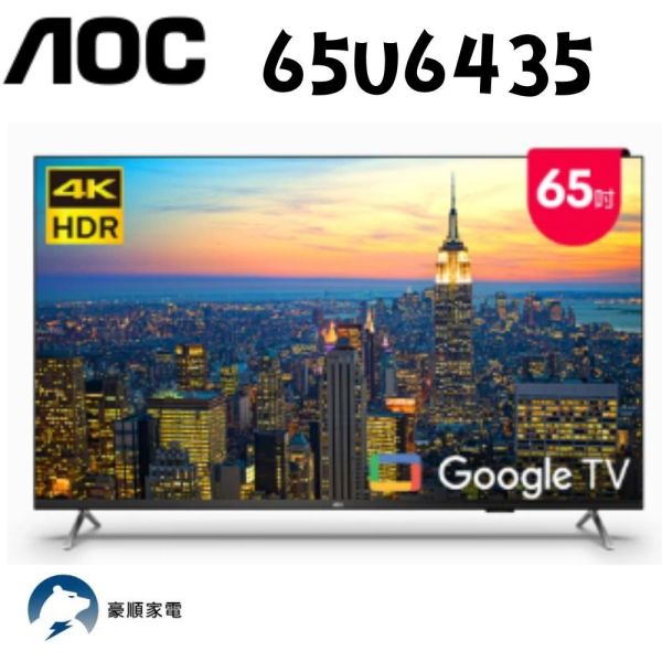 【聊聊再折】AOC 65型 4K HDR Google TV 智慧顯示器 65U6435 AOC, 65型 4K HDR Google TV 智慧顯示器 ,65U6435