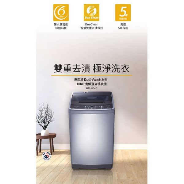 【聊聊再折】惠而浦 Whirlpool Duo Wash 10公斤 直立洗衣機 WM10GN 惠而浦洗衣機, Whirlpool Duo Wash 10公斤 直立洗衣機 ,WM10GN