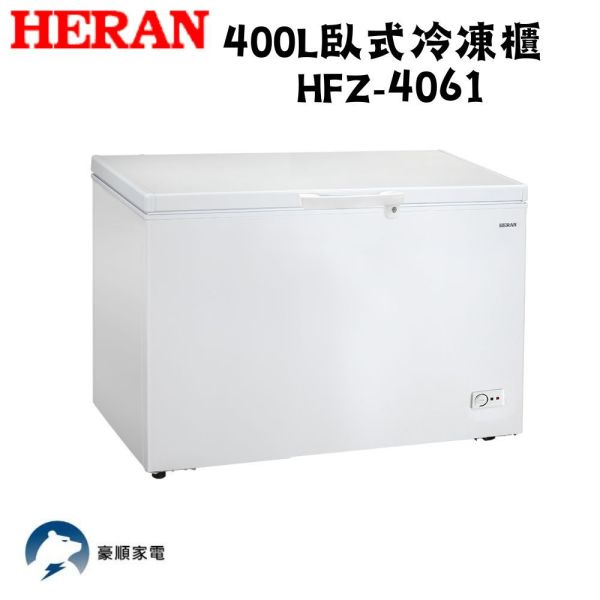 【下單9折+聊聊再折】禾聯 HERAN 400L臥式冷凍櫃 HFZ-4061 請輸入9折碼A100 禾聯冷凍櫃, HERAN 400L臥式冷凍櫃 ,HFZ-4061