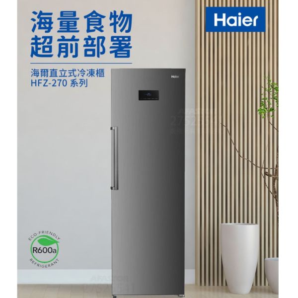 【聊聊再折】海爾 Haier 270L無霜直立式冷凍櫃 HFZ-270TS 海爾冷凍櫃, Haier 270L無霜直立式冷凍櫃 ,HFZ-270TS