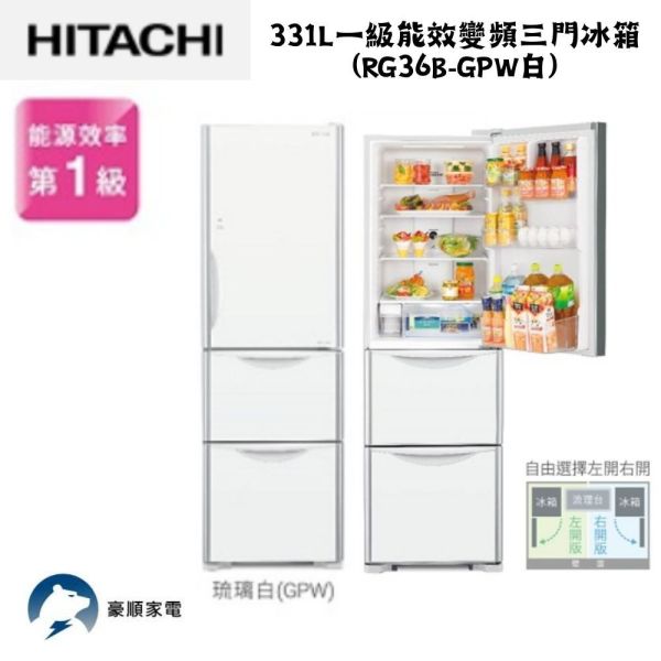 【聊聊再折】日立 HITACHI 一級能效變頻三門冰箱 331L (RG36B-GPW白) 日立冰箱, HITACHI 一級能效變頻三門冰箱 331L ,RG36B-GPW白