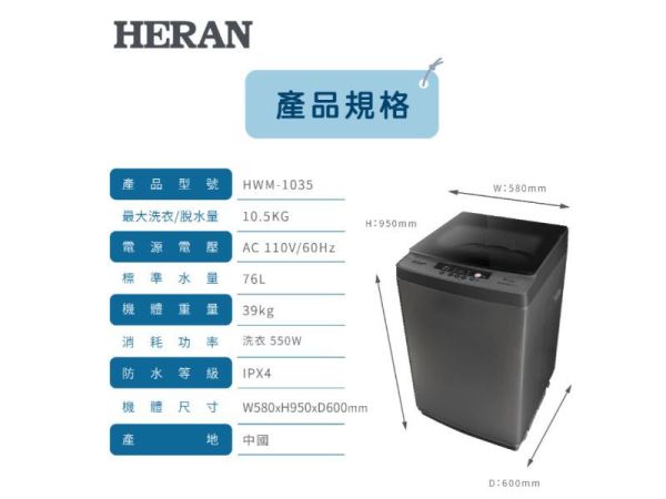 【聊聊再折】禾聯 HERAN 10.5KG全自動洗衣機 HWM-1035 禾聯 HERAN 10.5KG全自動洗衣機 HWM-1035