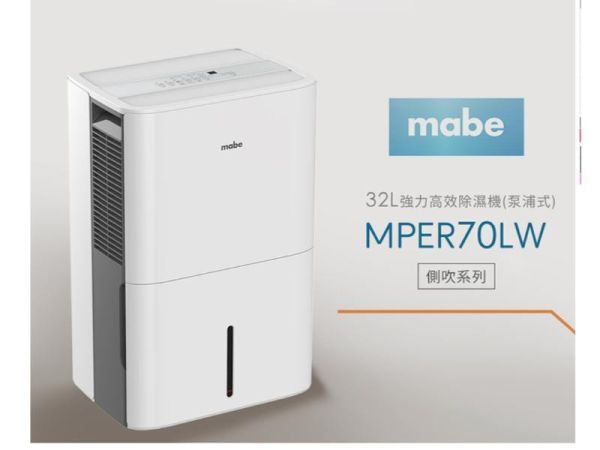 【聊聊再折】Mabe 美寶 32L泵浦側吹式強力高效除濕機 MPER70LW Mabe 美寶, 32L泵浦側吹式強力高效除濕機 ,MPER70LW