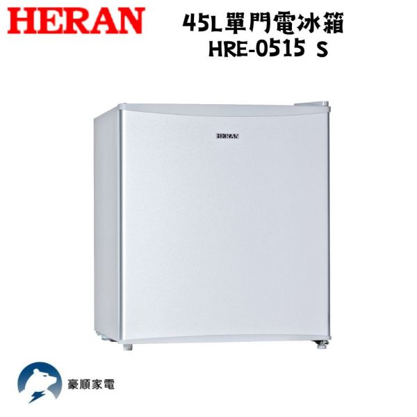 【聊聊再折】禾聯 HERAN 45L單門電冰箱 HRE-0515 S 禾聯電冰箱, HERAN 45L單門電冰箱 ,HRE-0515 S