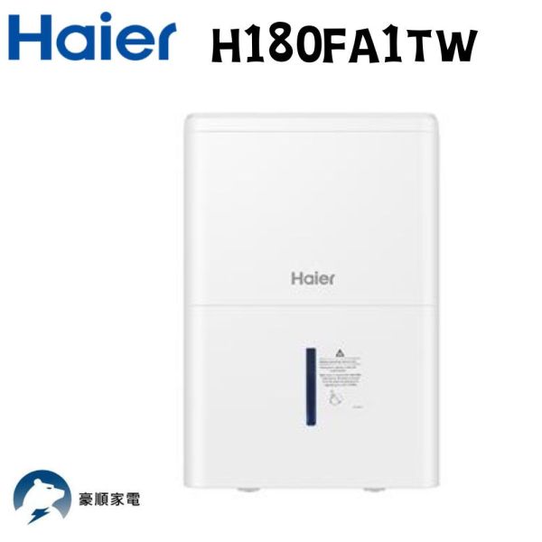 【聊聊再折】海爾 Haier 32大公升 一級能效 除濕機 H180FA1TW 海爾, Haier 32大公升 一級能效 除濕機 ,H180FA1TW