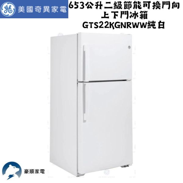 【聊聊再折】GE 奇異 653公升二級節能可換門向上下門冰箱 GTS22KGNRWW純白 GE 奇異, 653公升二級節能可換門向上下門冰箱 ,GTS22KGNRWW純白