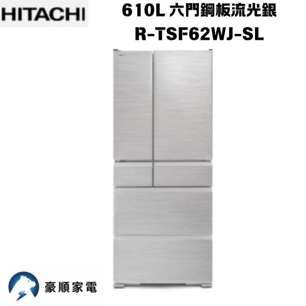 【聊聊再折】日立 HITACHI 610L 六門鋼板R-TSF62WJ-SL流光銀 【聊聊再折】日立 HITACHI 610L 六門鋼板R-TSF62WJ-SL流光銀