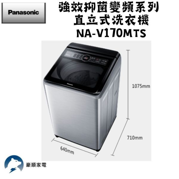 【聊聊再折】Panasonic 國際牌 17公斤變頻洗脫直立式洗衣機—不鏽鋼 NA-V170MTS-S Panasonic 國際牌 17公斤變頻洗脫直立式洗衣機—不鏽鋼 NA-V170MTS-S