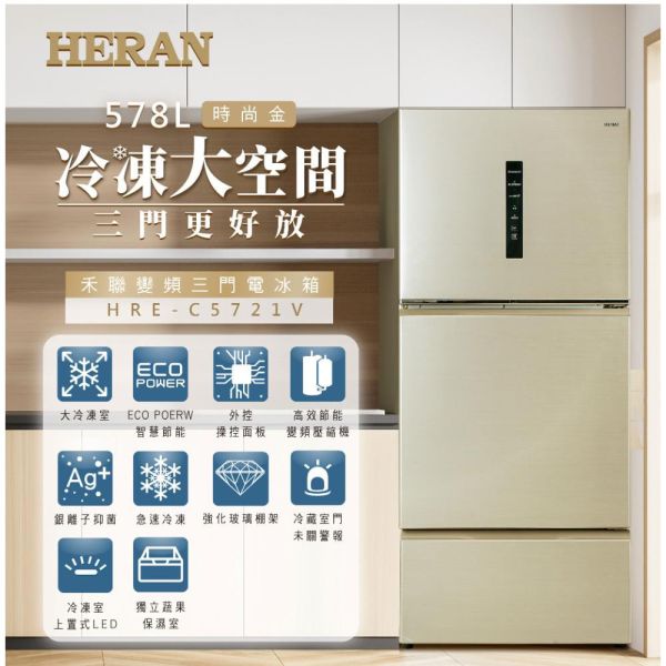 【聊聊再折】禾聯 HERAN 大三門系列578L變頻三門電冰箱 HRE-C5721V 禾聯, HERAN, 大三門系列578L變頻三門電冰箱 ,HRE-C5721V