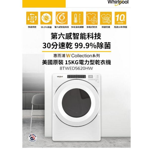 【聊聊再折】惠而浦 Whirlpool W Collection 15公斤 電力型滾筒乾衣機 8TWED5620HW 惠而浦 Whirlpool W Collection 15公斤 電力型滾筒乾衣機 8TWED5620HW