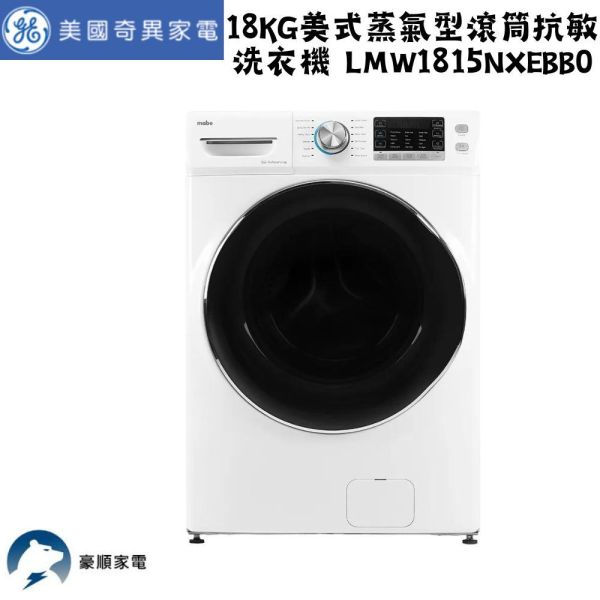 【聊聊再折】Mabe 美寶18KG美式蒸氣型滾筒抗敏洗衣機 LMW1815NXEBB0 Mabe 美寶,18KG美式蒸氣型滾筒抗敏洗衣機 ,LMW1815NXEBB0