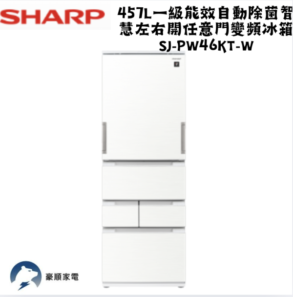 【聊聊再折】夏普 SHARP 自動除菌離子左右開任意門變頻冰箱 SJ-PW46KT-W 【聊聊再折】夏普 SHARP 自動除菌離子左右開任意門變頻冰箱 SJ-PW46KT-W