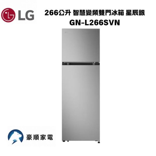 【聊聊再折】LG 樂金 266公升 智慧變頻雙門冰箱 星辰銀 GN-L266SVN 【聊聊再折】LG 樂金 266公升 智慧變頻雙門冰箱 星辰銀 GN-L266SVN