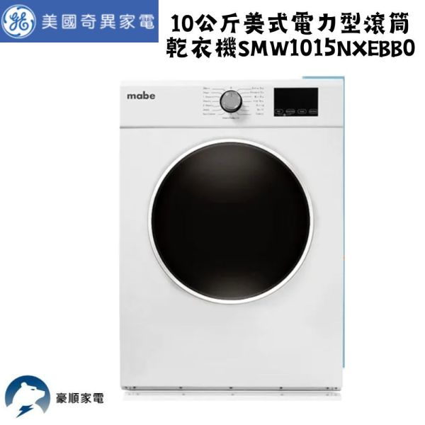 【聊聊再折】Mabe 美寶 10公斤美式電力型滾筒乾衣機 SMW1015NXEBB0 Mabe 美寶, 10公斤美式電力型滾筒乾衣機 ,SMW1015NXEBB0