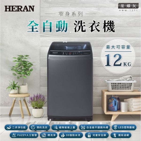 【聊聊再折】禾聯 HERAN 極致窄身12公斤超潔淨直立式定頻洗衣機-星耀灰 HWM-1271 禾聯洗衣機, HERAN 極致窄身12公斤超潔淨直立式定頻洗衣機-星耀灰 ,HWM-1271