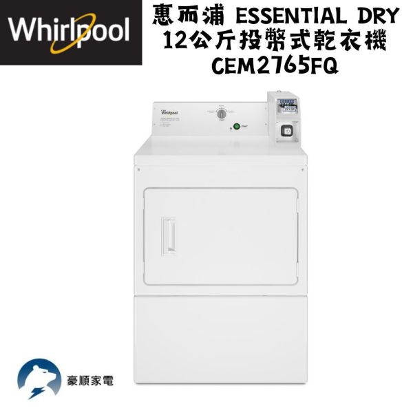 【聊聊再折】惠而浦 Whirlpool Essential Dry 12公斤投幣式乾衣機 CEM2765FQ 惠而浦 Whirlpool Essential Dry 12公斤投幣式乾衣機 CEM2765FQ