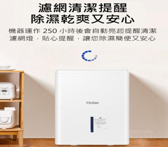 【聊聊再折】海爾 Haier 32大公升 一級能效 除濕機 H180FA1TW 海爾, Haier 32大公升 一級能效 除濕機 ,H180FA1TW