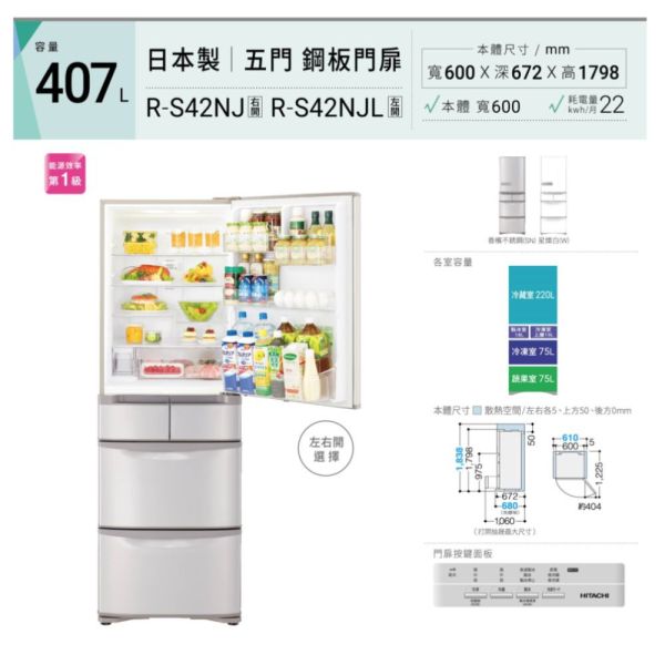 【聊聊再折】日立 HITACHI 一級能效日製變頻五門右開冰箱 407L (RS42NJ-W星燦白) 日立冰箱, HITACHI 一級能效日製變頻五門右開冰箱 407L ,RS42NJ-W星燦白