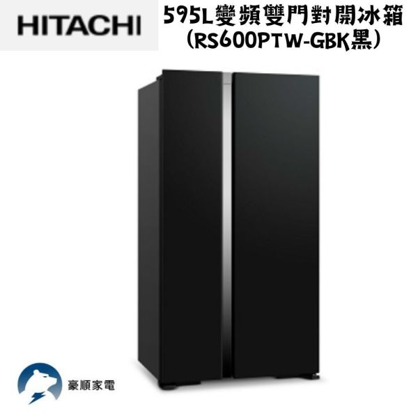 【聊聊再折】日立 HITACHI  變頻雙門對開冰箱595L (RS600PTW-GBK黑) 日立對開冰箱, HITACHI  595L變頻雙門對開冰箱 ,RS600PTW-GBK黑