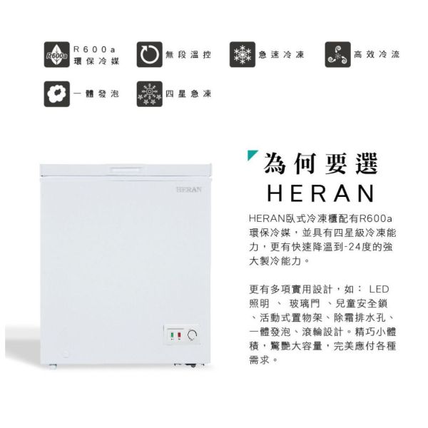 【聊聊再折】禾聯 HERAN 150L臥式冷凍櫃 HFZ-15B2 禾聯冷凍櫃, HERAN 150L臥式冷凍櫃 ,HFZ-15B2