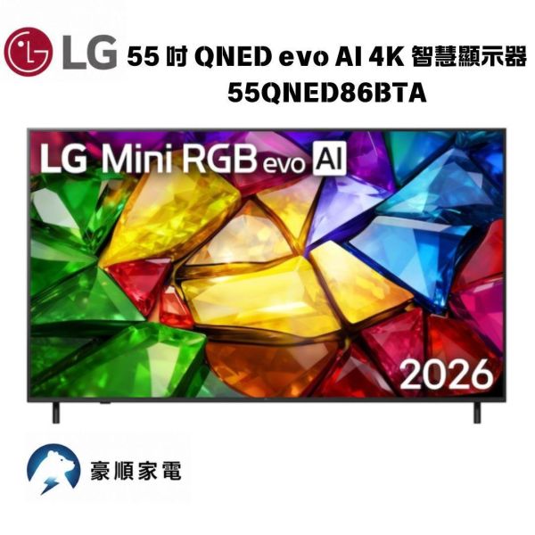 【聊聊再折】LG樂金 55 吋 QNED evo AI 4K 智慧顯示器 86系列 55QNED86BTA LG樂金 55 吋 QNED evo AI 4K 智慧顯示器 86系列 55QNED86BTA