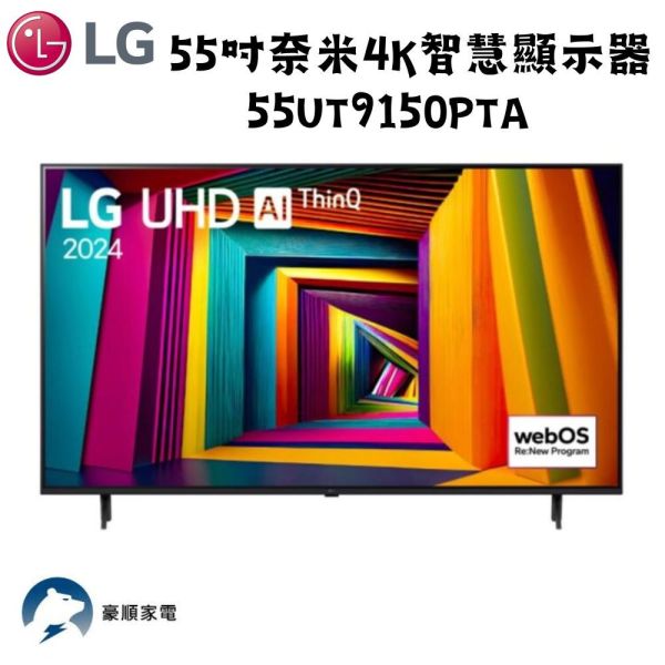 【聊聊再折】LG樂金 55吋奈米4K智慧顯示器 55UT9150PTA LG樂金 55吋奈米4K智慧顯示器 55UT9150PTA