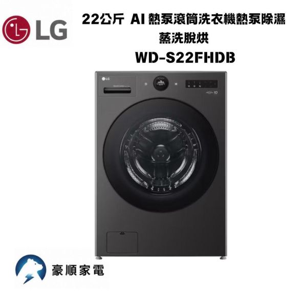 【聊聊再折】LG 22公斤 WashCombo™ AI 熱泵滾筒洗衣機熱泵除濕 AI DD™ 蒸洗脫烘 WD-S22FHDB (尊爵黑） 【聊聊再折】LG 22公斤 WashCombo™ AI 熱泵滾筒洗衣機熱泵除濕 AI DD™ 蒸洗脫烘 WD-S22FHDB (尊爵黑）