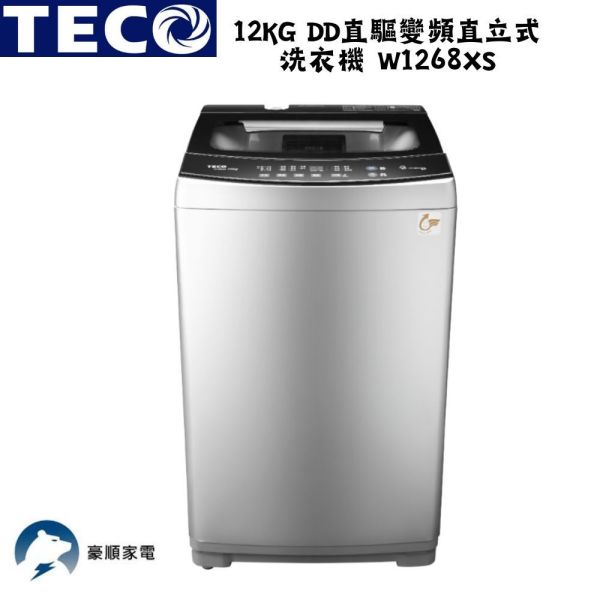 【聊聊再折】TECO 東元 12kg DD直驅變頻直立式洗衣機 W1268XS TECO 東元 12kg DD直驅變頻直立式洗衣機 W1268XS