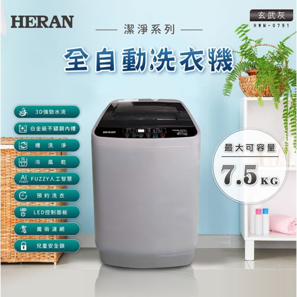 【下單9折+聊聊再折】禾聯 HERAN 極致窄身7.5公斤超潔淨直立式定頻洗衣機 HWM-0791 請輸入9折碼A100 禾聯洗衣機, HERAN 極致窄身7.5公斤超潔淨直立式定頻洗衣機 ,HWM-0791