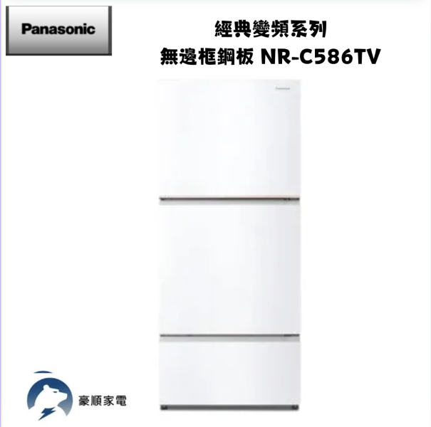 【聊聊再折】Panasonic 國際牌 578公升新一級能效智慧節能三門變頻冰箱-燦雪白 NR-C586TV-W 白 【聊聊再折】Panasonic 國際牌 578公升新一級能效智慧節能三門變頻冰箱-燦雪白 NR-C586TV-W 白