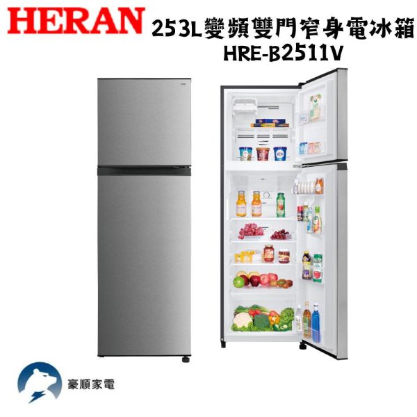 【聊聊再折】禾聯 HERAN 253L變頻雙門窄身電冰箱 HRE-B2511V 禾聯電冰箱, HERAN 253L變頻雙門窄身電冰箱 ,HRE-B2511V