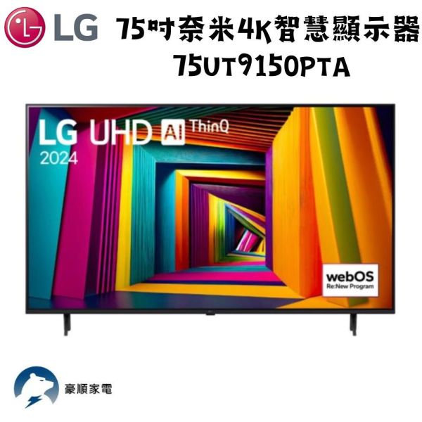 【聊聊再折】LG樂金 75吋奈米4K智慧顯示器 75UT9150PTA LG樂金 75吋奈米4K智慧顯示器 75UT9150PTA