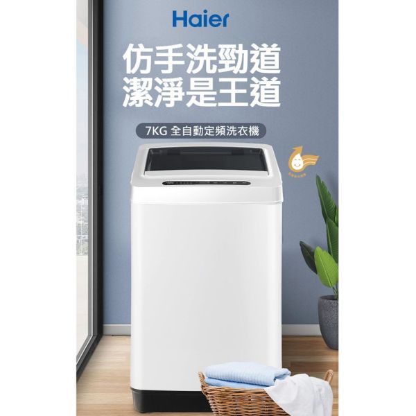 【聊聊再折】海爾 Haier 7KG 定頻直立式洗衣機 珍珠白 XQB701W-TW 海爾洗衣機, Haier 7KG 定頻直立式洗衣機 珍珠白 ,XQB701W-TW